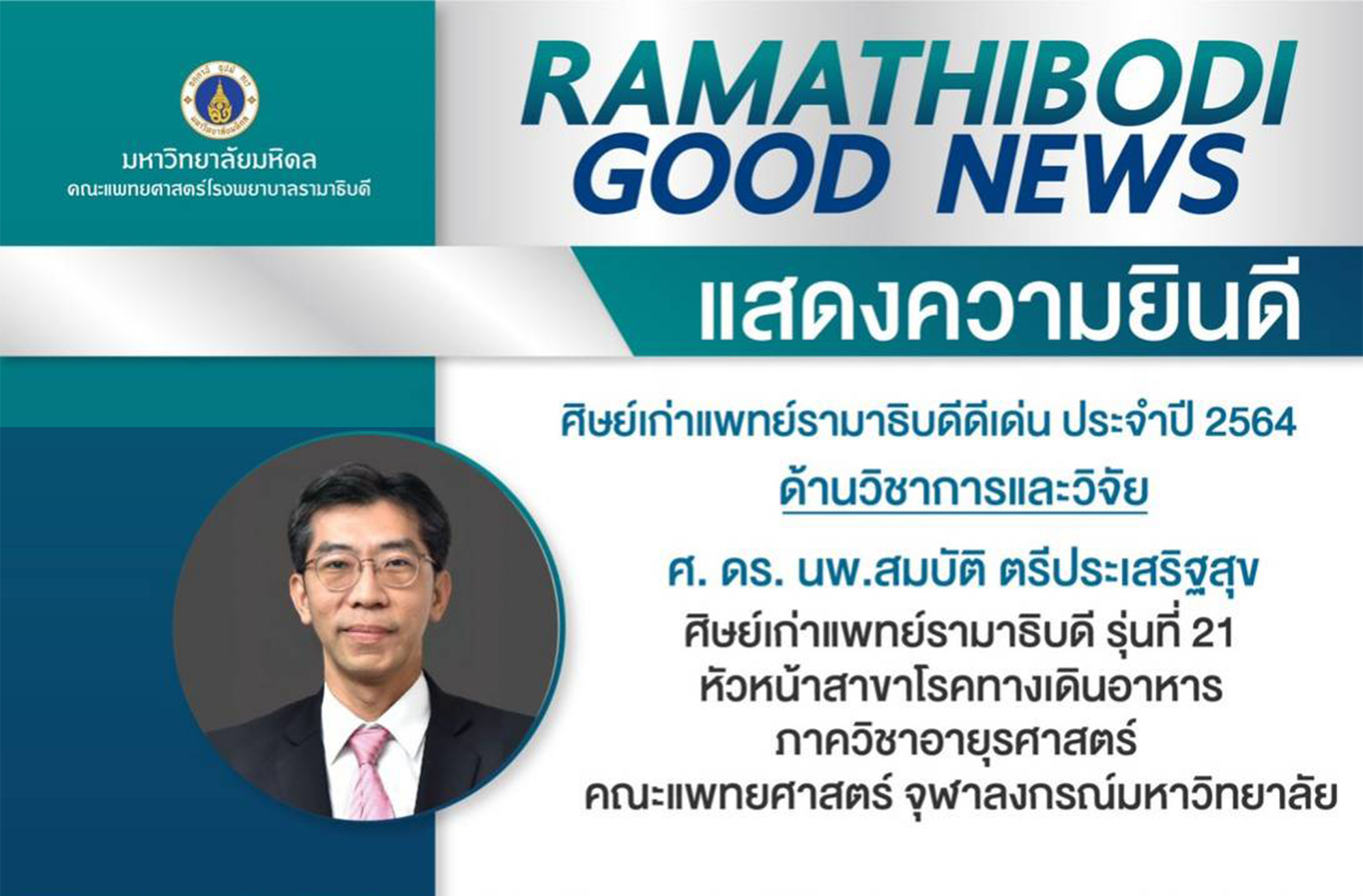 ขอแสดงความยินดีกับ ศ.ดร.นพ.สมบัติ ตรีประเสริฐสุข ที่ได้รับรางวัลและเข็มเชิดชูเกียรติ “ศิษย์เก่าแพทย์รามาธิบดี ดีเด่น ด้านวิชาการและวิจัย ประจำปีพุทธศักราช 2564” โดยท่านคณบดี คณะแพทยศาสตร์ รามาธิบดี ศ.นพ.ปิยะมิตร ศรีธรา เป็นผู้มอบรางวัล