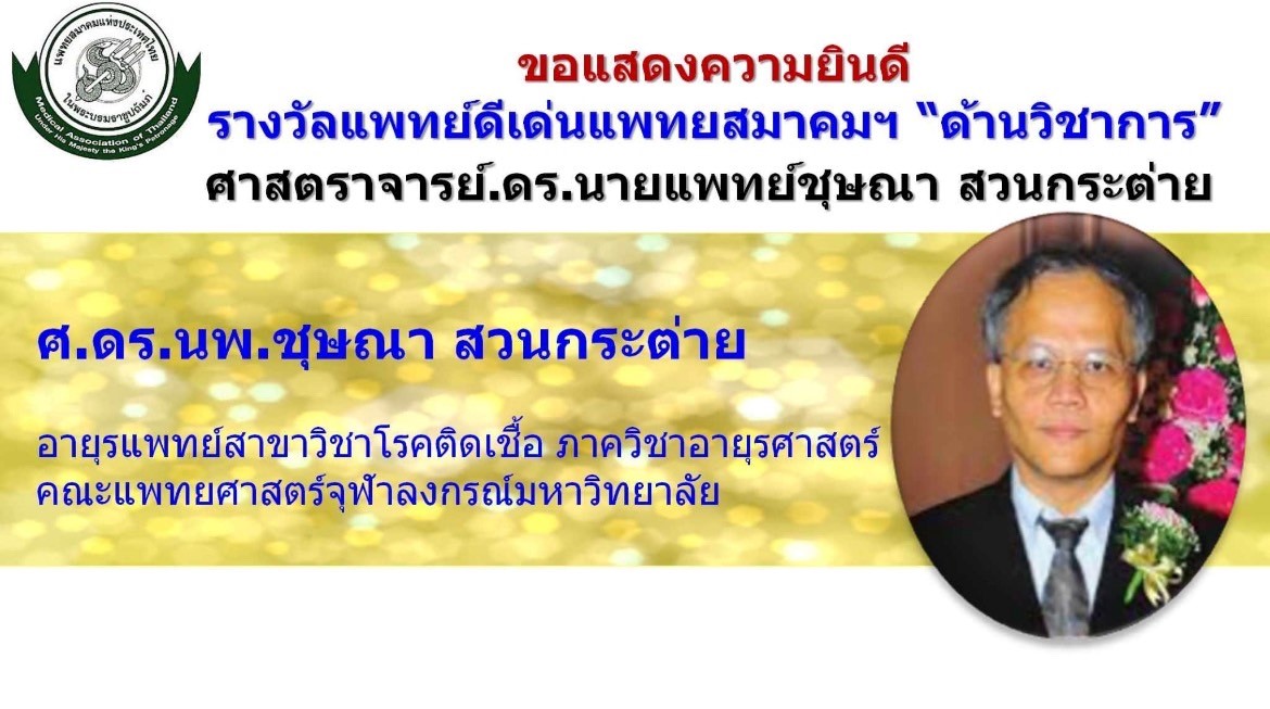 ขอแสดงความยินดีกับ ศ.ดร.นพ.ชุษณา สวนกระต่าย ได้รับรางวัลแพทย์ดีเด่นแพทยสมาคมฯ "ด้านวิชาการ"