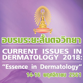 อบรมระยะสั้นตจวิทยา CURRENT ISSUES IN DERMATOLOGY 2018 : "Essence in Dermatology" 14 - 16 พฤศจิกายน 2561