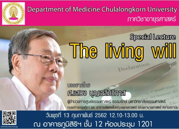 Special lecture : The living will  โดย ศ.แสวง บุญเฉลิมวิภาส