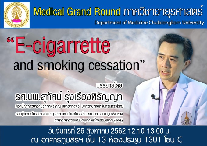 Medical Grand Round วันจันทร์ที่ 26 สิงหาคม 2562 เรือง “E-cigarrette and smoking cessation” โดย รศ.นพ.สุทัศน์ รุ่งเรืองหิรัญญา