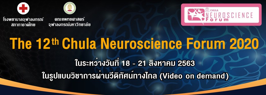 The 12th Chula Neuroscience Forum 2020 วันที่ 18 - 21 สิงหาคม 2563 ในรูปแบบวิชาการผ่านวิดิทัศน์ทางไกล " Video on demand "