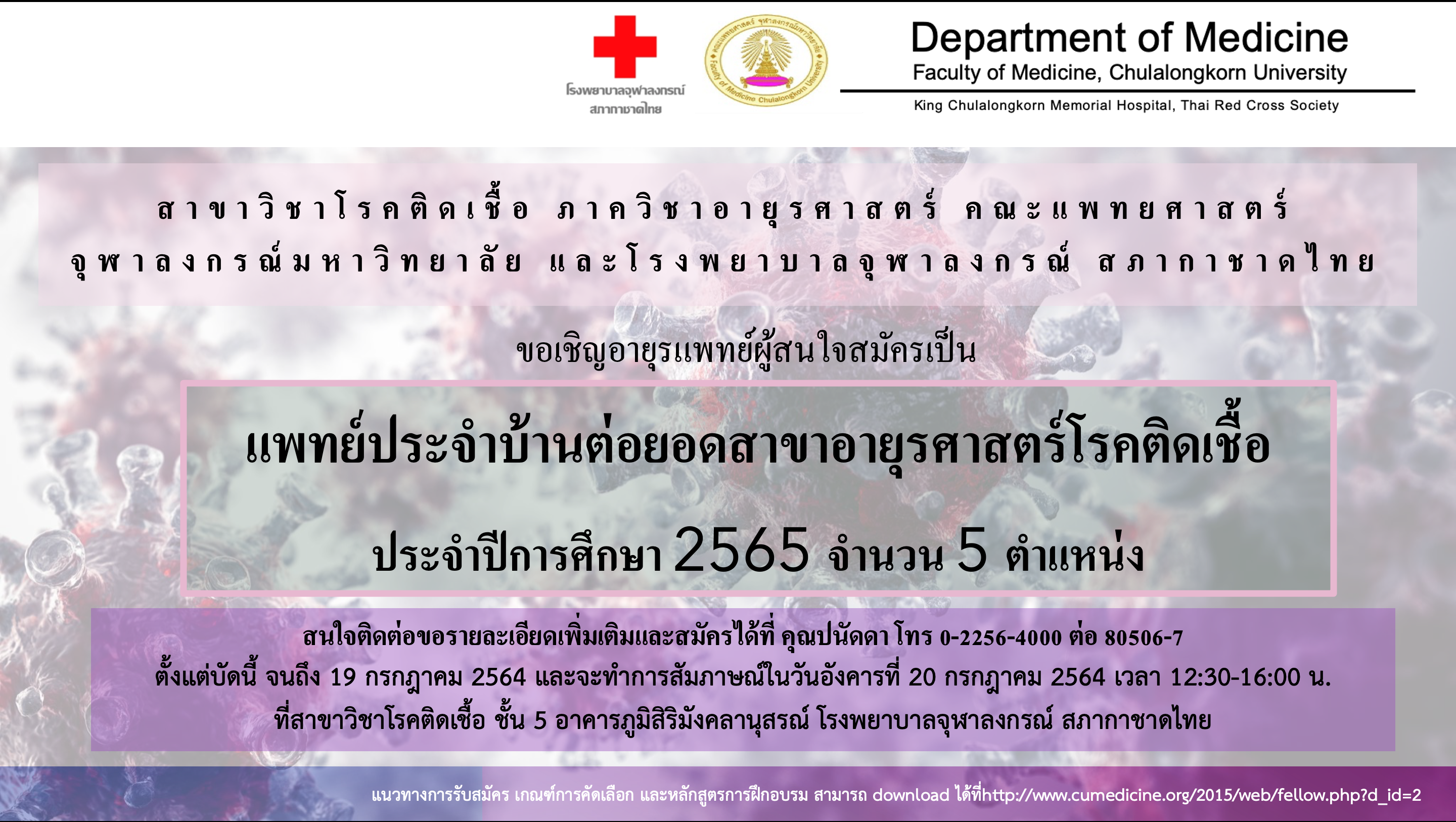 รับสมัครแพทย์ประจำบ้านต่อยอดอายุรศาสตร์โรคติดเชื้อ ประจำปีการศึกษา 2565