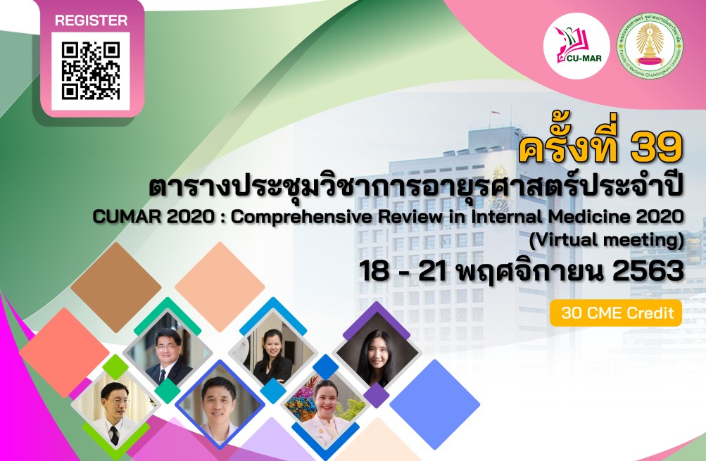 ประชุมวิชาการอายุรศาสตร์ประจำปี 2563 ครั้งที่ 39 ระหว่างวันที่ 18-21 พฤศจิกายน 2563 CUMAR 2020:Comprehensive Review in Internal Medicine 2020 Virtual meeting (ดูย้อนหลังได้ 1 เดือน)