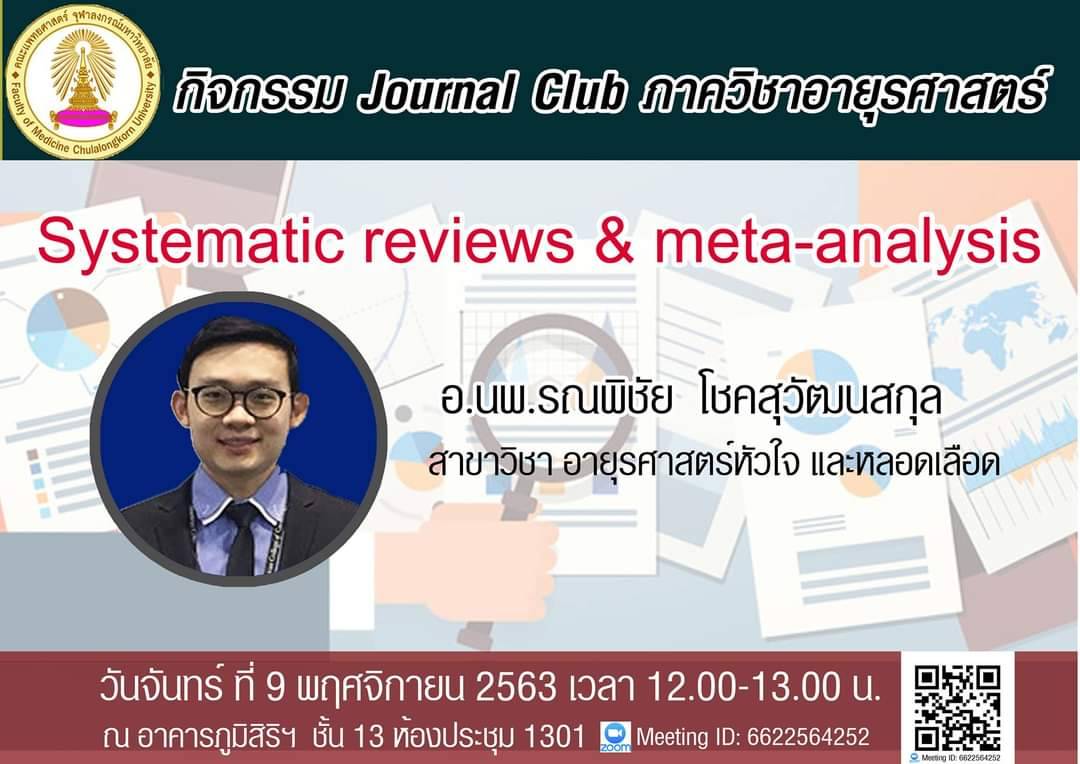 กิจกรรม Journal Club ภาควิชาอายุรศาสตร์ "Systematic reviews & meta-analysis" โดย อ.นพ.รณพิชัย โชคสุวัฒนสกุล