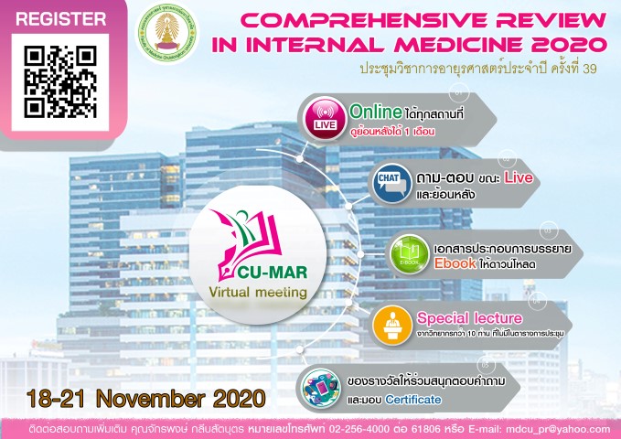 รีบเลยครับ!!!! ใกล้วันเข้ามาทุกที งานประชุมวิชาการอายุรศาสตร์ประจำปีครั้งที่ 39 ระหว่างวันที่ 18-21 พฤศจิกายน 2563 CUMAR 2020:Comprehensive Review in Internal Medicine 2020 Virtual meeting