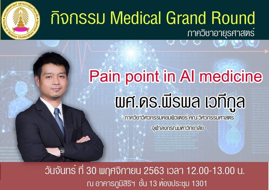 Medical Grand Round “Pain point in AI medicine”  โดย ผศ.ดร.พีรพล เวทีกูล
