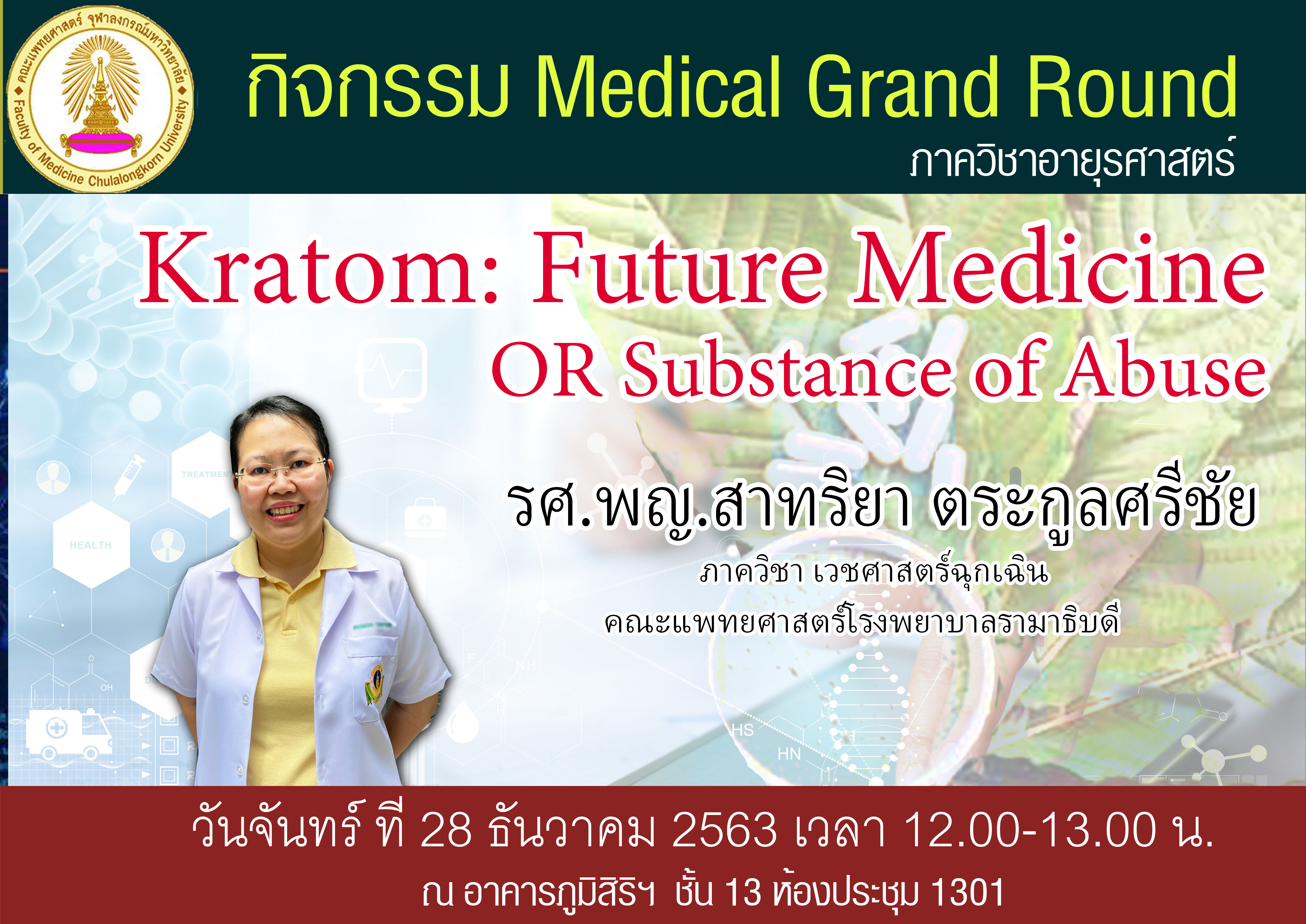 Medical Grand Round วันจันทร์ 28 ธันวาคม 2563 12:00-13:00 เรื่อง Kratom: Future Medicine OR Substance of Abuse โดย รศ.พญ.สาทริยา ตระกูลศรีชัย