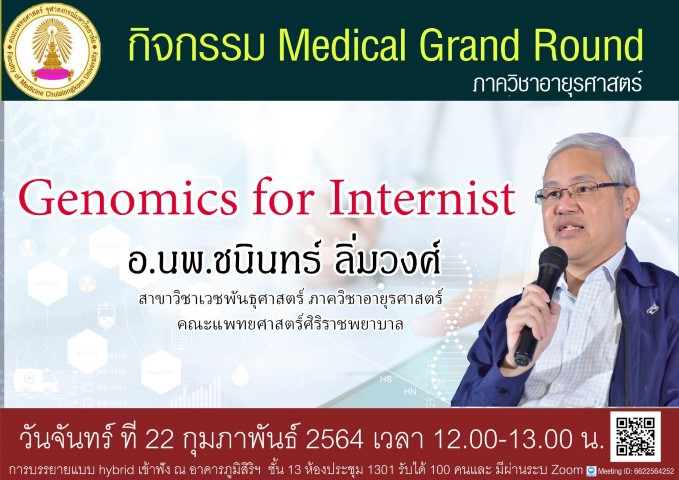 Medical Grand Round วันจันทร์ที่ 22 กุมภาพันธ์ 2564 เรื่อง“Genomics for Internist”  โดย อ.นพ.ชนินทร์ ลิ่มวงศ์