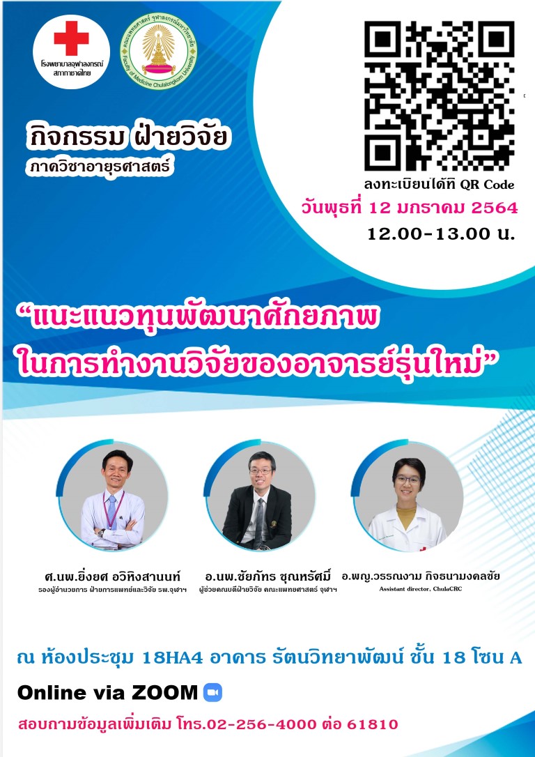 ฝ่ายวิจัย ภาควิชาอายุรศาสตร์ ขอเชิญชวนคณาจารย์เข้าร่วมกิจกรรม “แนะแนวทุนพัฒนาศักยภาพในการทำงานวิจัยของอาจารย์รุ่นใหม่”