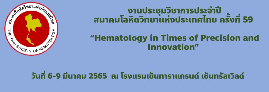 เชิญเข้าร่วมประชุมวิชาการประจำปี สมาคมโลหิตวิทยาแห่งประเทศไทย ครั้งที่ 59