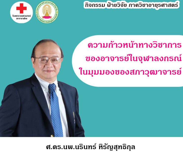 ขอเชิญชวนคณาจารย์เข้าร่วมกิจกรรม การบรรยายเรื่อง “ความก้าวหน้าทางวิชาการของอาจารย์ในจุฬาลงกรณ์ ในมุมมองของสภาวุฒาจารย์” วันศุกร์ที่ 18 กุมภาพันธ์ 2565