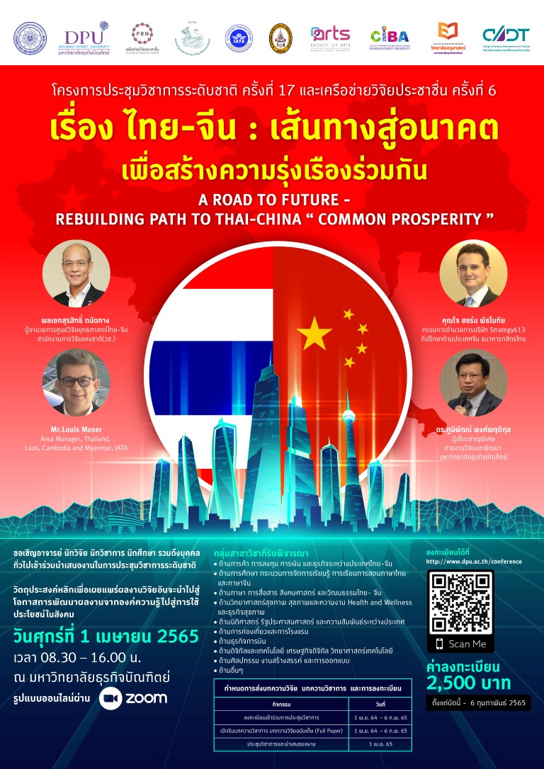 ขอเชิญส่งบทความวิชาการ/บทความวิจัย และเข้าร่วมประชุมวิชาการระดับชาติ ครั้งที่ 17 เครือข่ายวิจัยประชาชื่นครั้งที่ 6