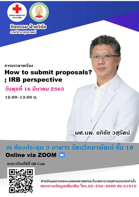 ฝ่ายวิจัย ภาควิชาอายุรศาสตร์ ขอเชิญชวนผู้สนใจ เข้าร่วมกิจกรรม การบรรยายเรื่อง “How to submit proposals? ; IRB perspective” วันพุธที่ 16 มีนาคม 2565 เวลา 12.00-13.00 น. บรรยายโดย ผู้ช่วยศาสตราจารย์นายแพทย์ อภิชัย วสุรัตน์