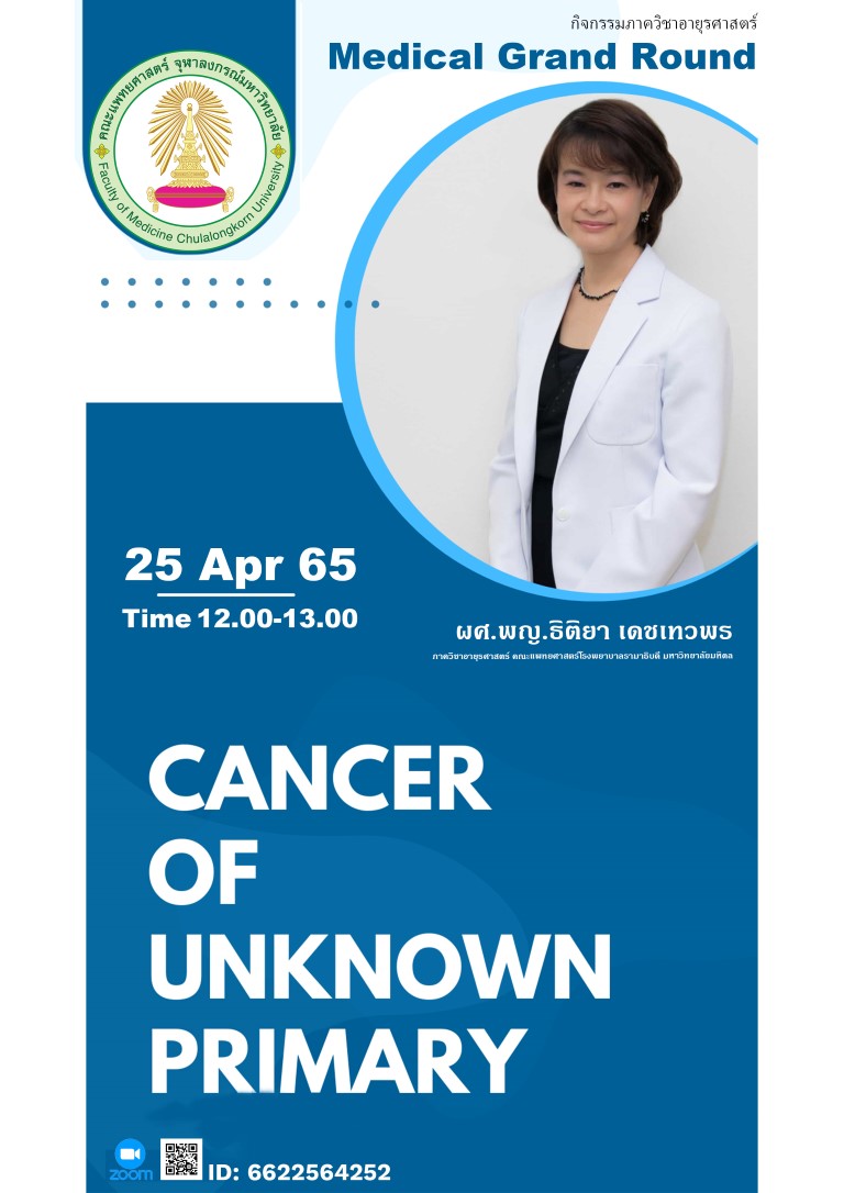 Medical Grand Round  “Cancer of unknown primary” โดย ผศ.พญ.ธิติยา เดชเทวพร  ในวันจันทร์ที่ 25 เมษายน 2565 เวลา 12.00 น.