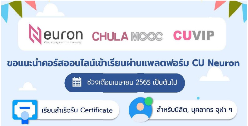 คอร์สเรียนออนไลน์ CU Neuron เดือนเมษายน 2565
