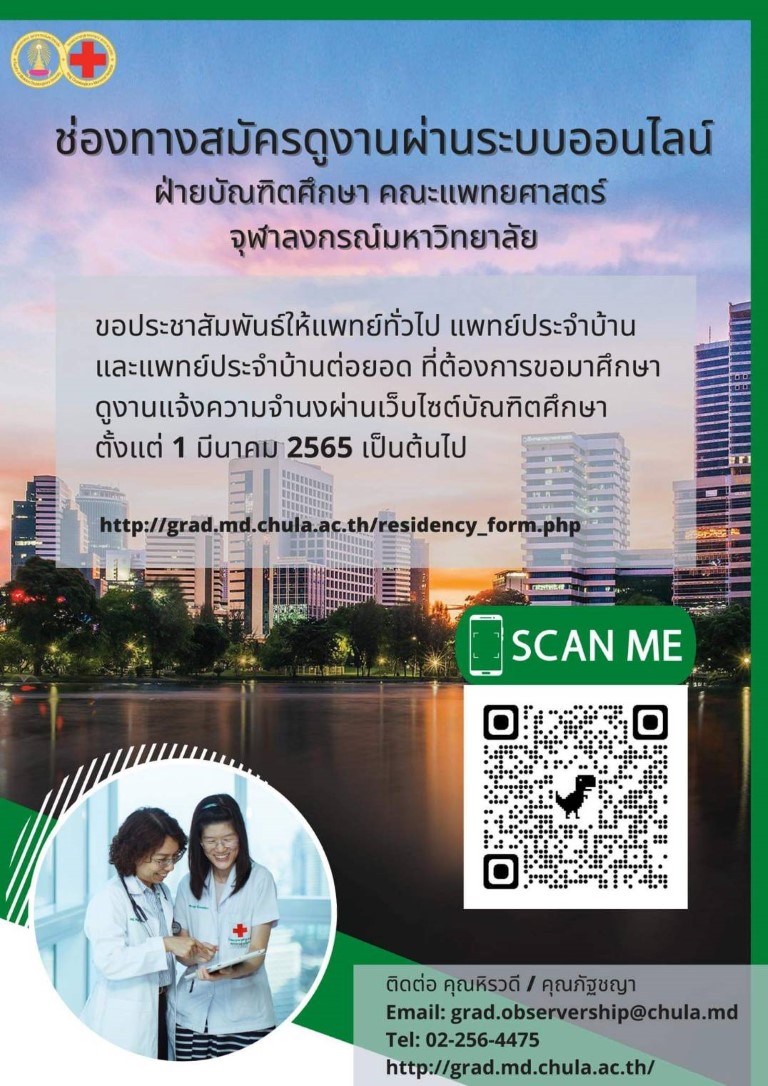 ช่องทางสมัครดูงานผ่านระบบออนไลน์ ฝ่ายบัณฑิตศึกษา คณะแพทยศาสตร์ จุฬาลงกรณ์มหาวิทยาลัย