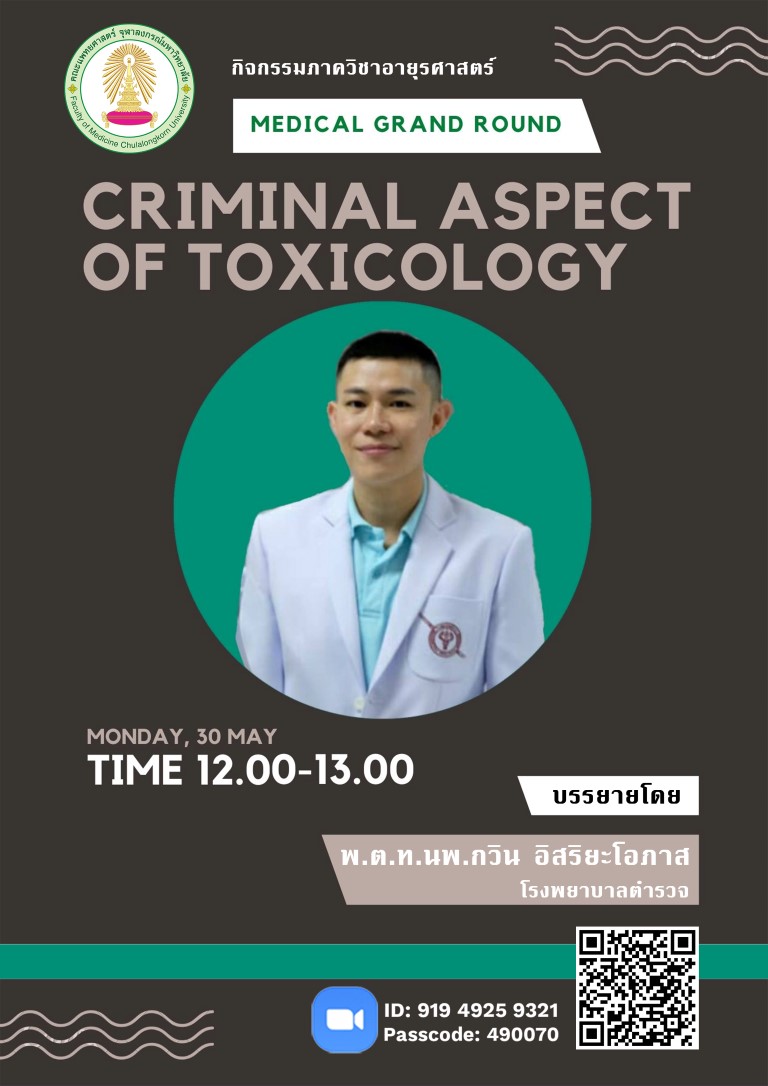 Medical Grand Round วันจันทร์ที่ 30 พ.ค.2565 เรื่อง "Criminal aspect of Toxicology" โดย พ.ต.ท.นพ.กวิน  อิสริยะโอภาส