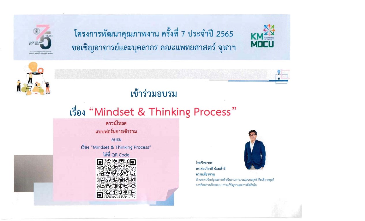 ขอเชิญเข้าร่วมอบรมเรื่อง Mindset & Thinking Process