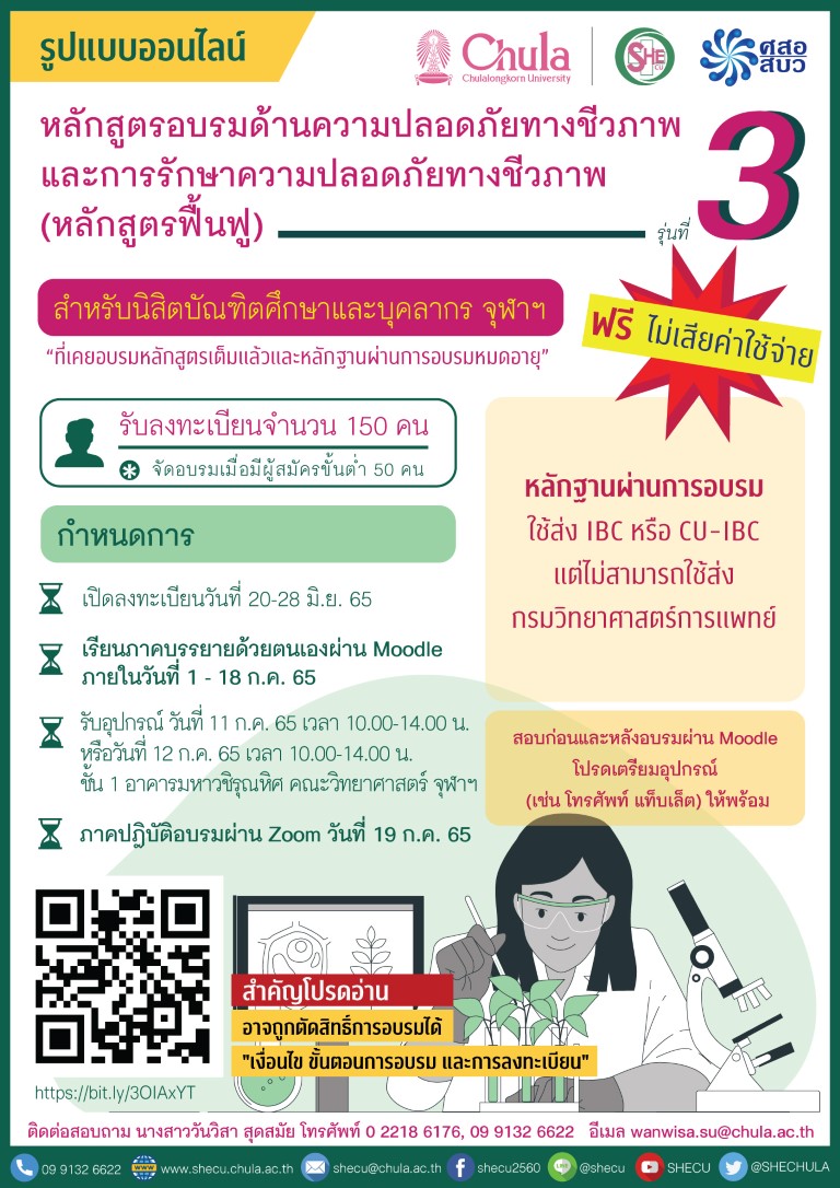 อบรมความปลอดภัยทางชีวภาพและการรักษาความปลอดภัยทางชีวภาพ (หลักสูตรฟื้นฟู)รุ่นที่ 3 (รูปแบบออนไลน์)