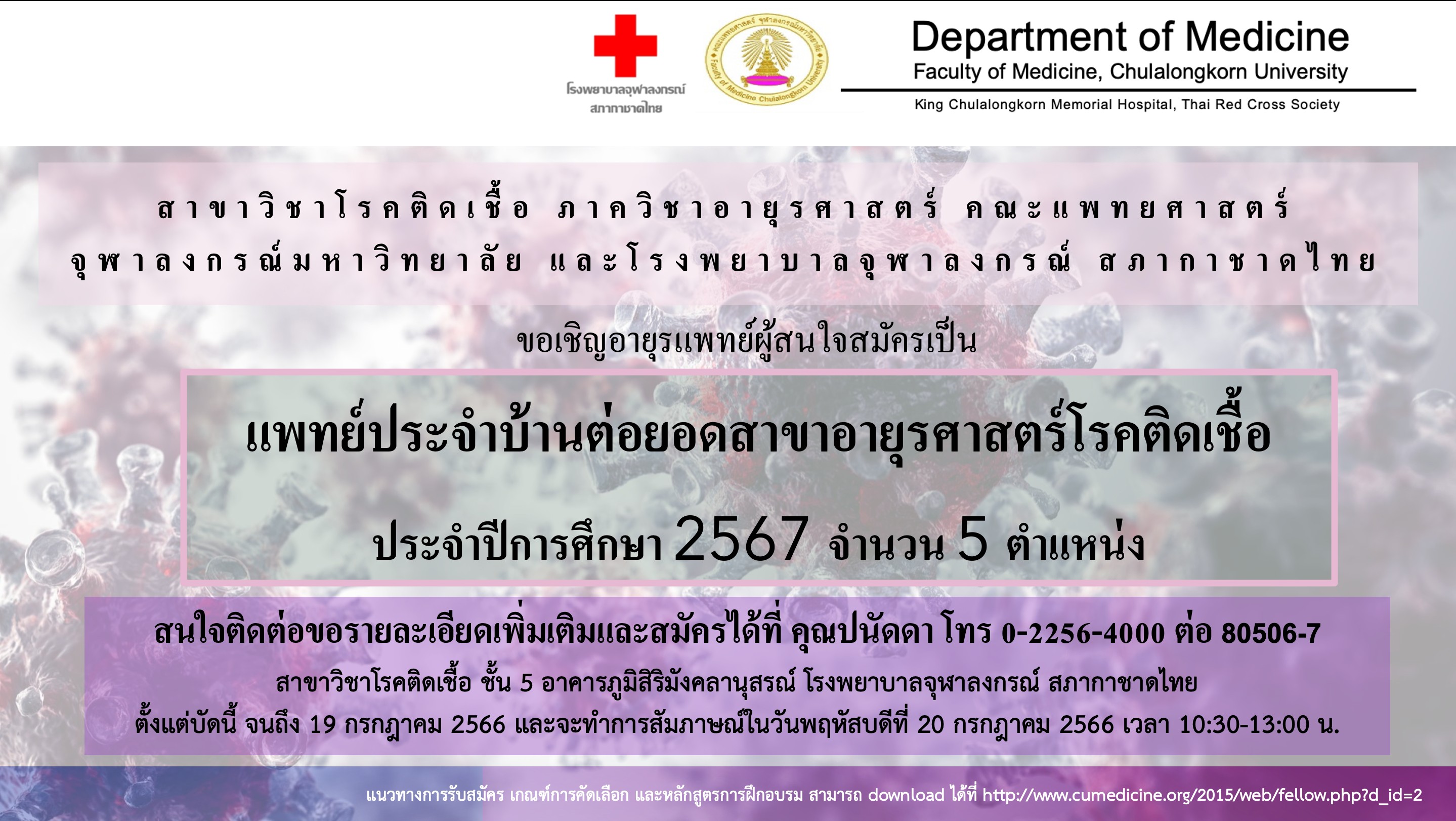 รับสมัครแพทย์ประจำบ้านต่อยอดสาขาอายุรศาสตร์โรคติดเชื้อ ประจำปีการศึกษา 2567