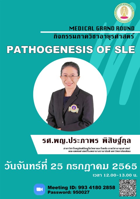 Medical Grand  Round 25 กรกฎาคม 2565  " Pathogenesis of SLE   " โดย รศ.พญ.ประภาพร  พิสิษฐ์กุล