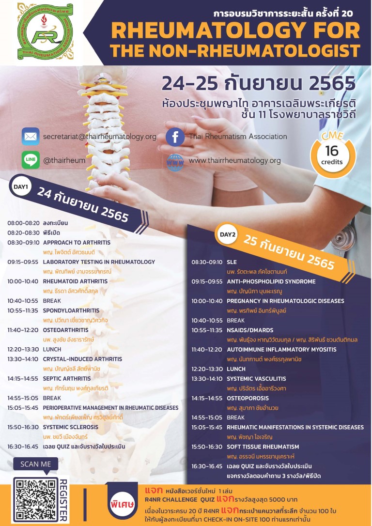 การอบรมวิชาการระยะสั้น "Rheumatology for the Non-Rheumatologist" ครั้งที่ 20