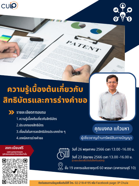 ขอความอนุเคราะห์ประชาสัมพันธ์โครงการอบรมเชิงปฏิบัติการทรัพย์สินทางปัญญาเพื่อธุรกิจนวัตกรรม