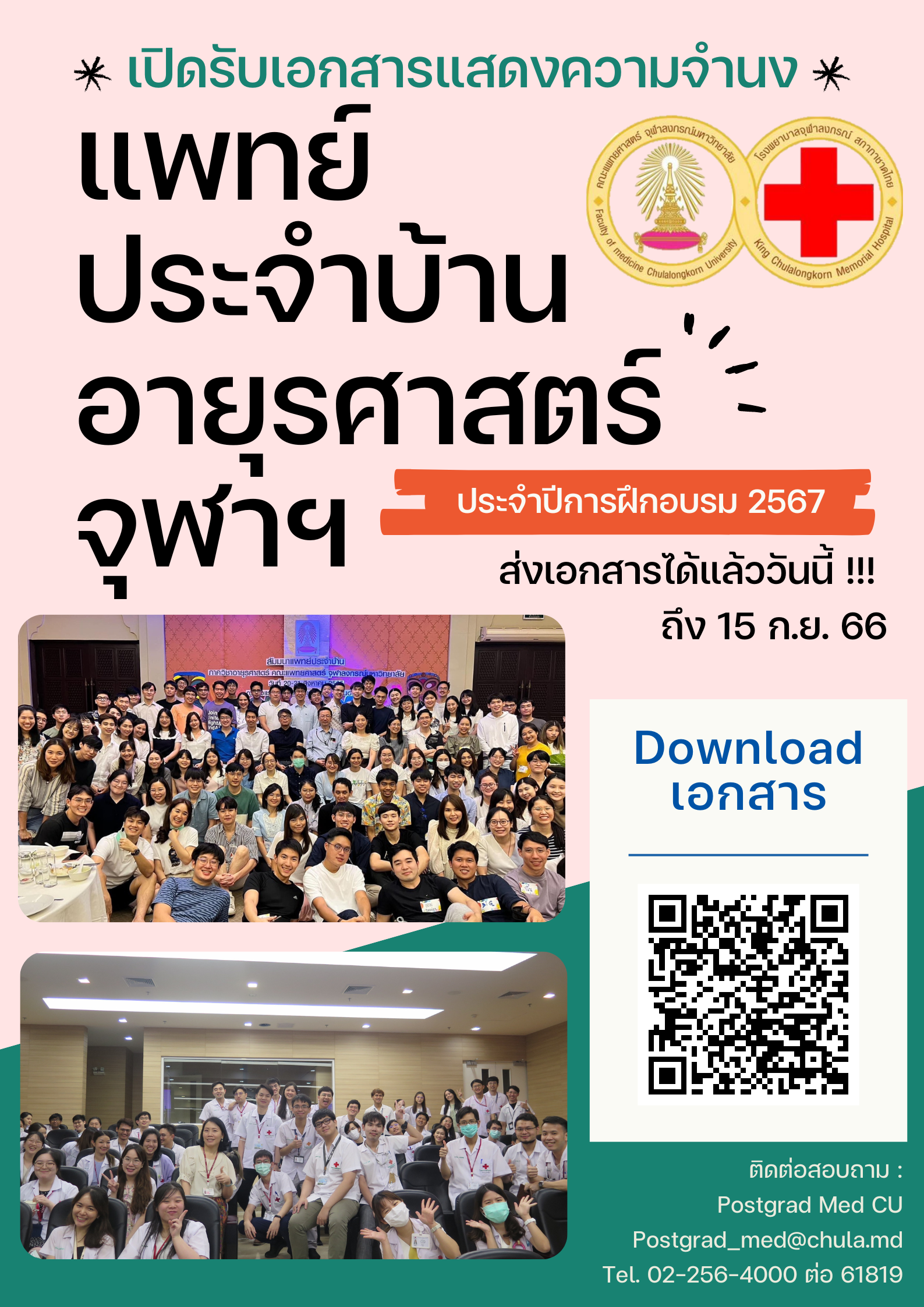 รับสมัครแพทย์ประจำบ้านสาขาอายุรศาสตร์ ปีการศึกษา 2567 ภาควิชาอายุรศาสตร์ คณะแพทยศาสตร์ จุฬาลงกรณ์มหาวิทยาลัย