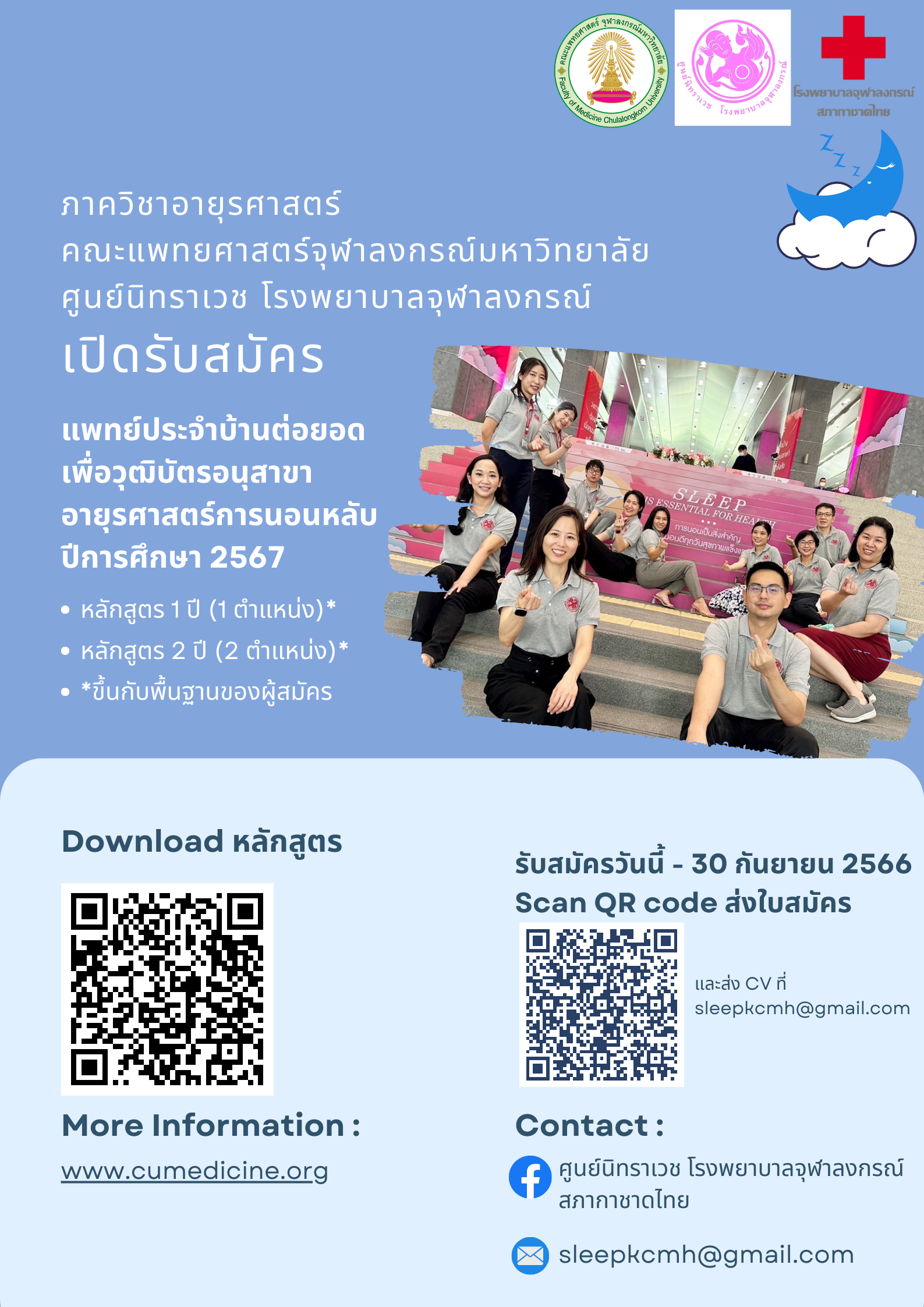 รับสมัครแพทย์ประจำบ้านต่อยอดปีการศึกษา 2567 สาขาวิชาอายุรศาสตร์การนอนหลับ ภาควิชาอายุรศาสตร์  คณะแพทยศาสตร์ จุฬาลงกรณ์มหาวิทยาลัย