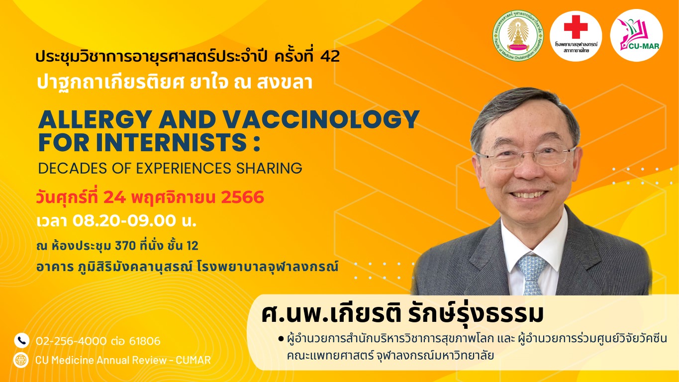 ปาฐกถาเกียรติยศ  ยาใจ  ณ  สงขลา  งานประชุมวิชาการประจำปีอายุรศาสตร์ จุฬาฯ ครั้งที่ 42