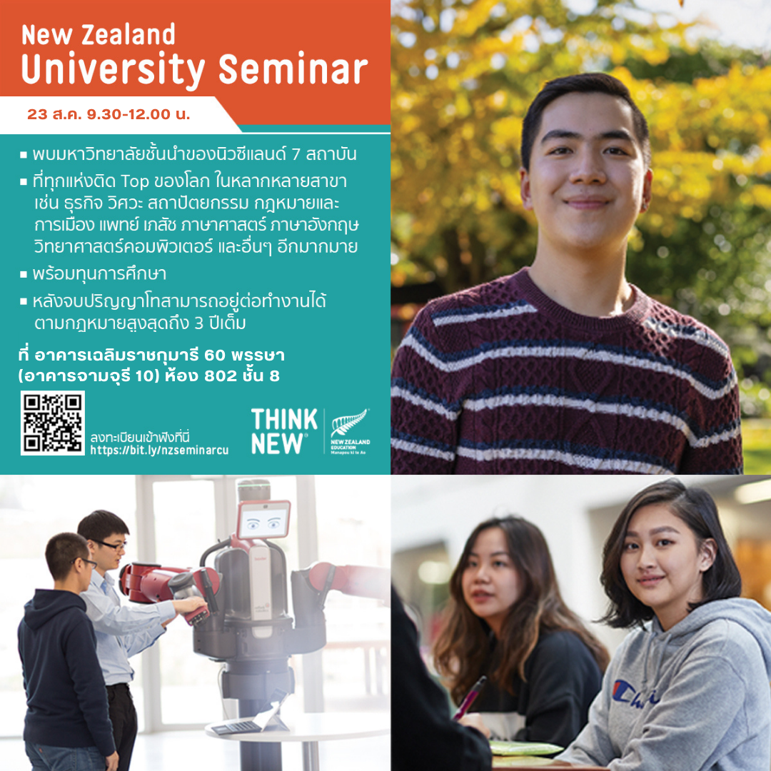 ประชำสัมพันธ์งำน New Zealand University Seminar