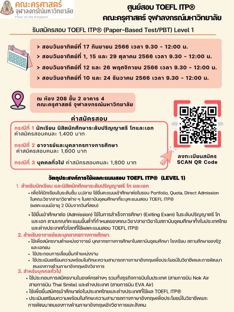 ประชาสัมพันธ์ การรับสมัครสอบ TOEFL ITP®