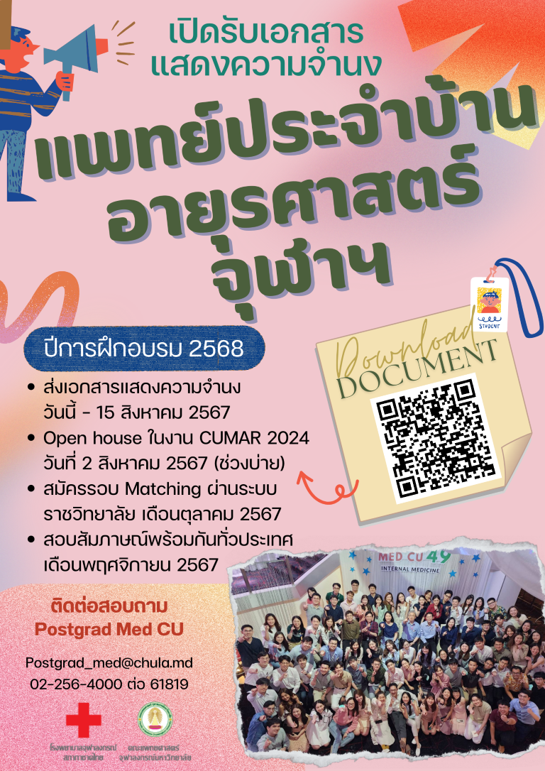 รับสมัครแพทย์ประจำบ้านสาขาอายุรศาสตร์ ปีการศึกษา 2568 ภาควิชาอายุรศาสตร์  คณะแพทยศาสตร์ จุฬาลงกรณ์มหาวิทยาลัย
