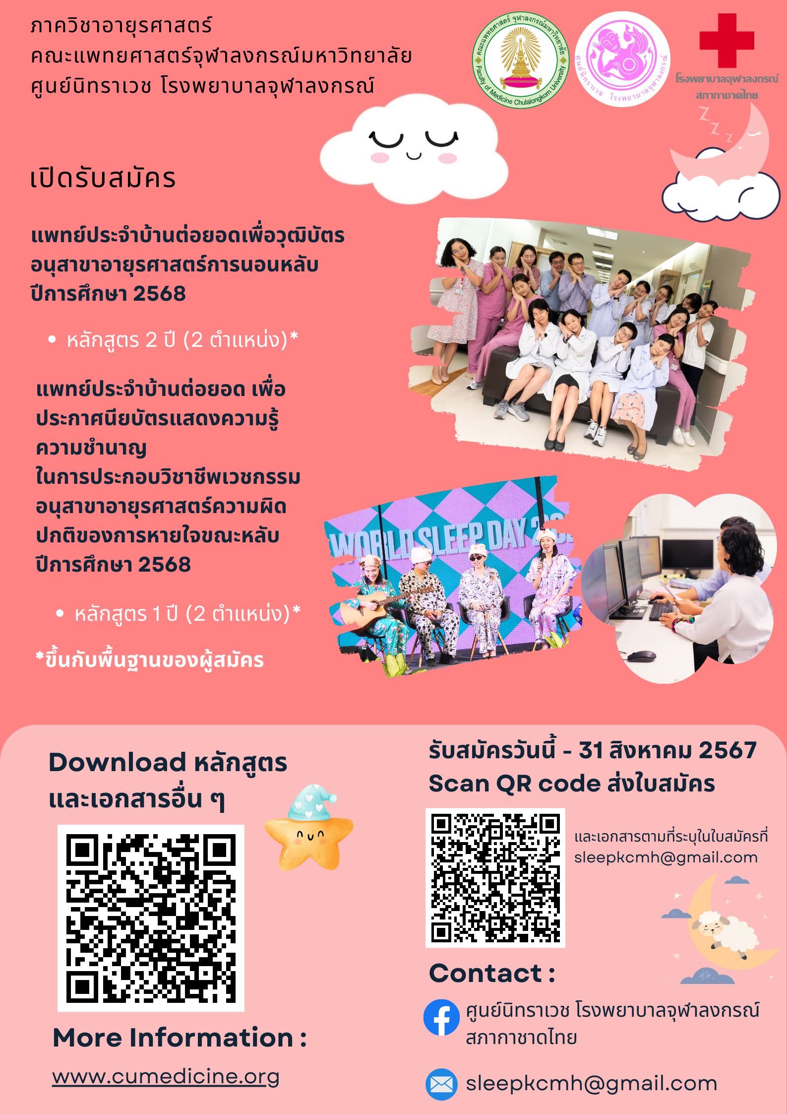 รับสมัครแพทย์ประจำบ้านต่อยอด ปีการศึกษา 2568 สาขาวิชาอายุรศาสตร์การนอนหลับ ภาควิชาอายุรศาสตร์  คณะแพทยศาสตร์ จุฬาลงกรณ์มหาวิทยาลัย