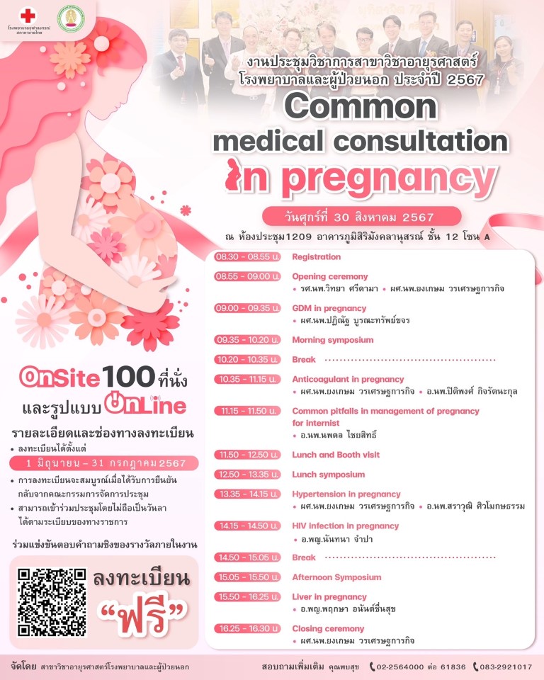 ขอเชิญเข้าร่วมประชุมวิชาการ ครั้งที่ 2 ประจำปี 2567 "Common medical consultation in pregnancy"