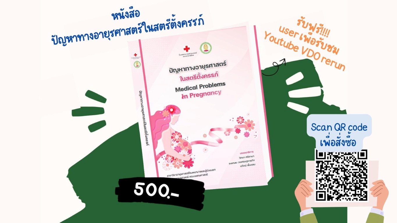 หนังสือปัญหาทางอายุรศาสตร์ในสตรีตั้งครรภ์