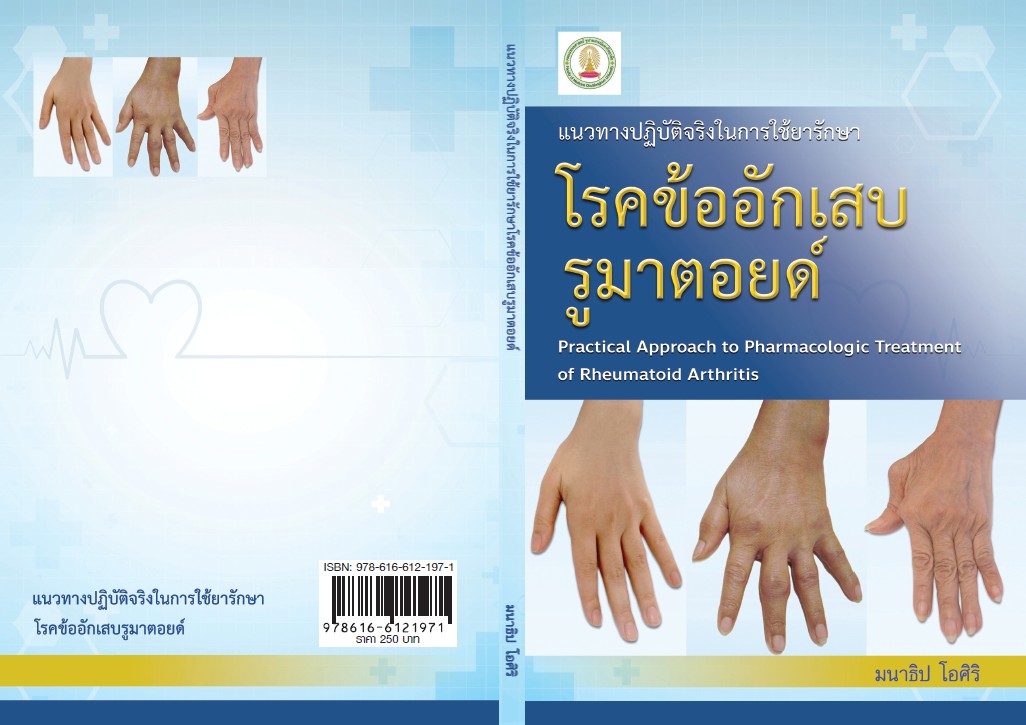 จำหน่ายหนังสือ : แนวทางปฏิบัติจริงในการใช้ยารักษาโรคข้ออักเสบรูมาตอยด์