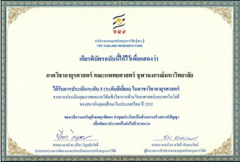 ภาควิชาอายุรศาสตร์ ได้รับรางวัลวิจัยดีเด่น จาก สำนักงานกองทุนสนับสนุนการวิจัย(สกว.)