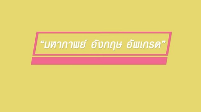 มหากาพย์ อังกฤษ อัปเกรด: Conversation มั่นใจ