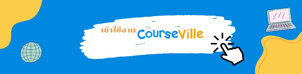 คู่มือการใช้งาน myCourseVille