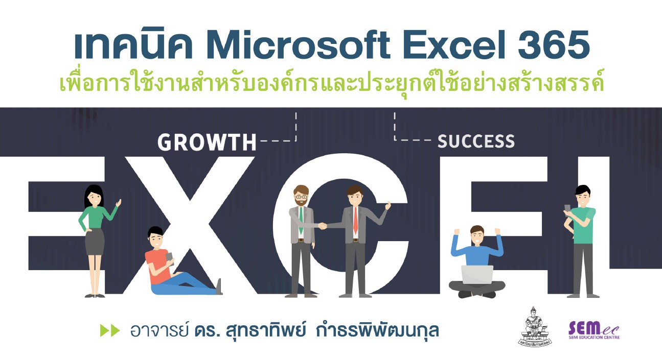 เทคนิค Microsoft Excel เพื่อการใช้งานสำหรับองค์กร และประยุกต์อย่างสร้างสรรค์